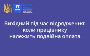 Вихідний під час відрядження: коли працівнику належить подвійна оплата