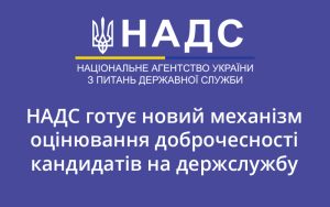 НАДС готує новий механізм оцінювання доброчесності кандидатів на держслужбу