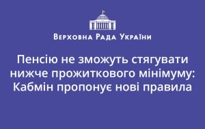 Пенсію не зможуть стягувати нижче прожиткового мінімуму: Кабмін пропонує нові правила