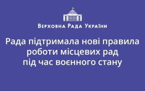 Рада підтримала нові правила роботи місцевих рад під час воєнного стану