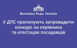 У ДПС пропонують запровадити конкурс на керівника та атестацію посадовців