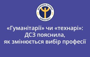«Гуманітарії» чи «технарі»: ДСЗ пояснила, як змінюється вибір професії