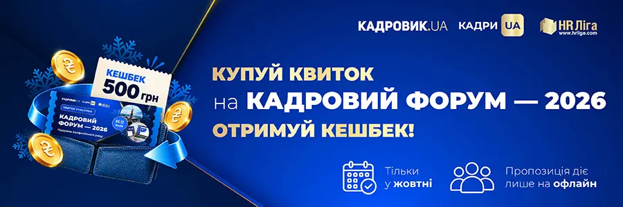 Всеукраїнський кадровий форум — 2026. Підсумок професійного року
