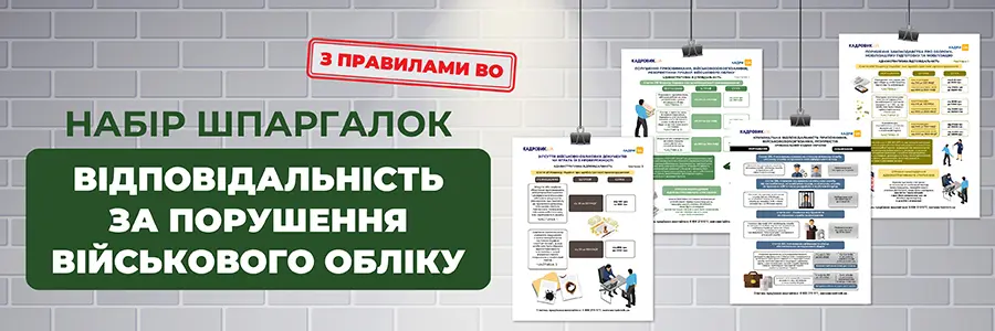 Набір шпаргалок «Відповідальність за порушення військового обліку»