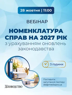Вебінар «Номенклатура справ на 2027 рік з урахуванням оновлень законодавства»