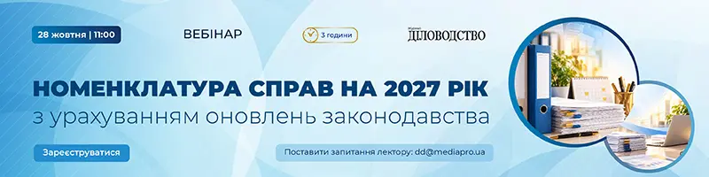 Вебінар «Номенклатура справ на 2027 рік з урахуванням оновлень законодавства»