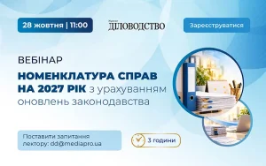 «Номенклатура справ на 2027 рік з урахуванням оновлень законодавства»
