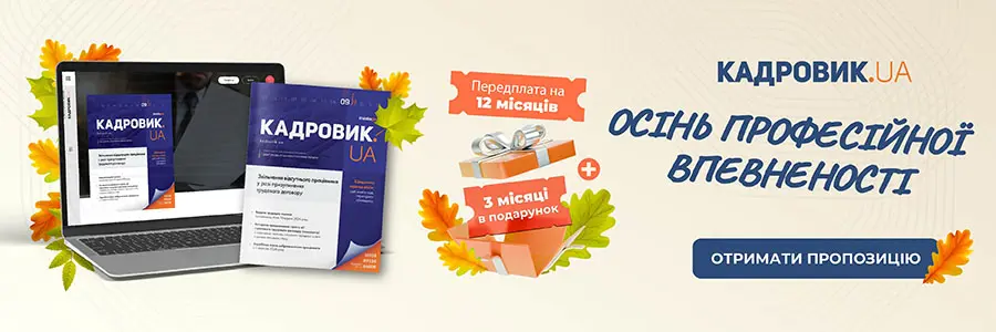 «КАДРОВИК.UA», друкований журнал на 2027 рік