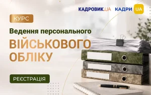 Стартує курс «Ведення персонального військового обліку»: актуальні правила, документи та бронювання
