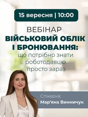Вебінар «Військовий облік і бронювання: що потрібно знати роботодавцю просто зараз»
