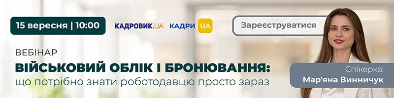 Вебінар «Військовий облік і бронювання: що потрібно знати роботодавцю просто зараз»