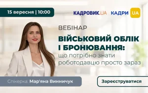 СЬОГОДНІ О 10:00! Військовий облік і бронювання: що роботодавцю потрібно знати просто зараз