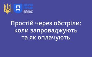 Простій через обстріли: коли запроваджують та як оплачують