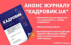 Жовтневий випуск журналу «КАДРОВИК.UA» № 10/2026 уже доступний!