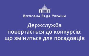 Держслужба повертається до конкурсів: що зміниться для посадовців