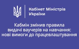 Кабмін змінив правила видачі ваучерів на навчання: нові вимоги до працевлаштування