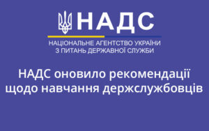 НАДС оновило рекомендації щодо навчання держслужбовців
