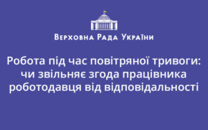 Робота під час повітряної тривоги: чи звільняє згода працівника роботодавця від відповідальності