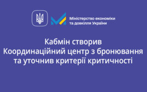 Кабмін створив Координаційний центр з бронювання та уточнив критерії критичності
