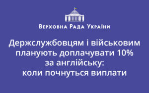 Держслужбовцям і військовим планують доплачувати 10% за англійську: коли почнуться виплати