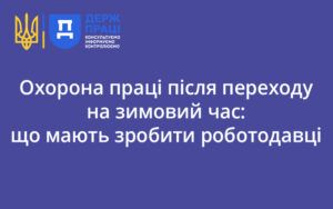 Охорона праці після переходу на зимовий час: що мають зробити роботодавці