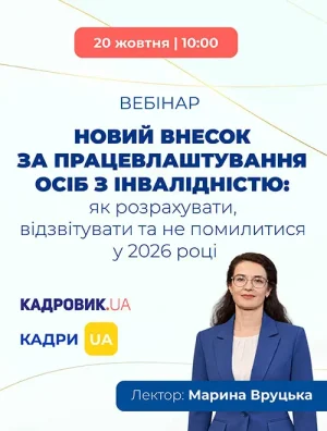 Вебінар «Новий внесок за працевлаштування осіб з інвалідністю: як розрахувати, відзвітувати та не помилитися у 2026 році»