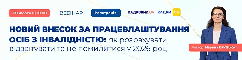 Вебінар «Новий внесок за працевлаштування осіб з інвалідністю: як розрахувати, відзвітувати та не помилитися у 2026 році»