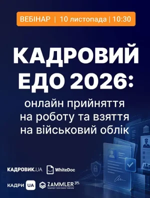 Вебінар «КАДРОВИЙ ЕДО 2026: онлайн-прийняття на роботу та взяття на військовий облік»