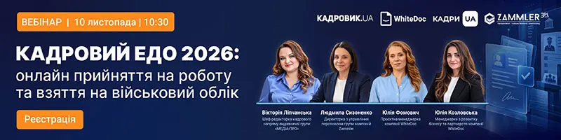 Вебінар «КАДРОВИЙ ЕДО 2026: онлайн-прийняття на роботу та взяття на військовий облік»