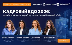 Вебінар «КАДРОВИЙ ЕДО 2026: онлайн-прийняття на роботу та взяття на військовий облік»