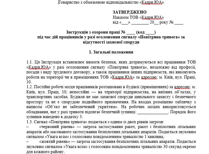 Зразок інструкції з охорони праці під час дій працівників у разі оголошення сигналу «Повітряна тривога» за відсутності захисної споруди