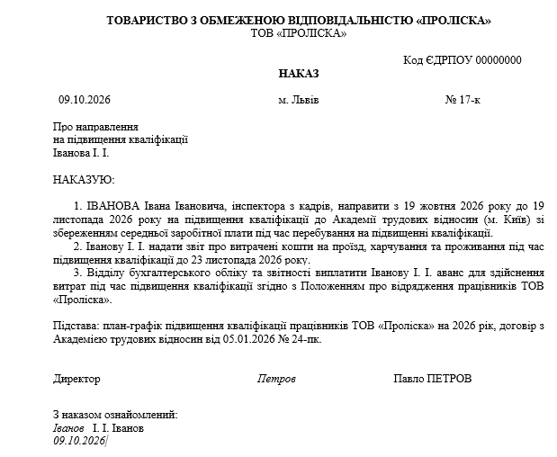 Зразок наказу про направлення на підвищення кваліфікації