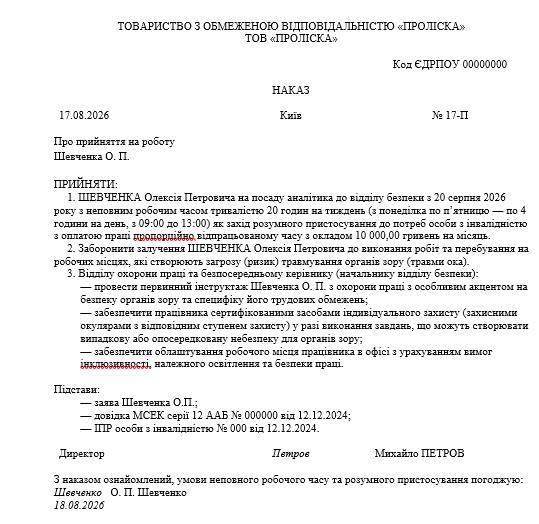 Зразок наказу про прийняття на роботу з неповним робочим часом