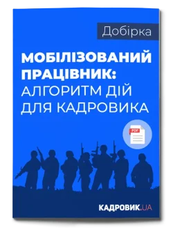 МОБІЛІЗОВАНИЙ_ПРАЦІВНИК_АЛГОРИТМ_ДІЙ_ДЛЯ_КАДРОВИКА_500х660_для_ИМ МОБІЛІЗОВАНИЙ_ПРАЦІВНИК_АЛГОРИТМ_ДІЙ_ДЛЯ_КАДРОВИКА_500х660_для_ИМ