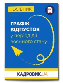 Мокап_Журнала_500х660_графік_відпусток Мокап_Журнала_500х660_графік_відпусток