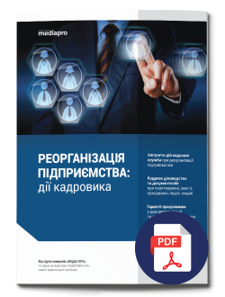 Реорганізація-підприємства_дії-кадровика Реорганізація-підприємства_дії-кадровика