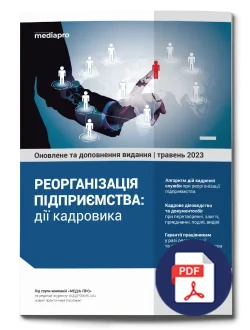 Реорганізація_підприємства Реорганізація_підприємства